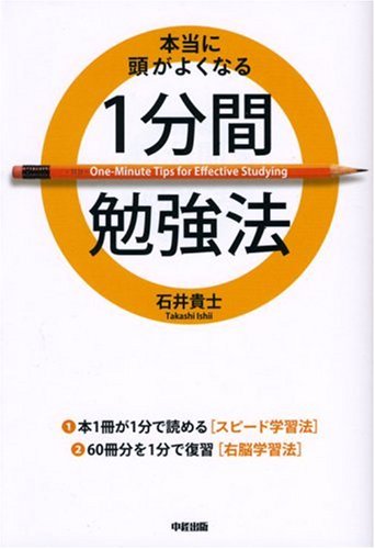 本当に頭がよくなる1分間勉強法