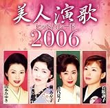 美人演歌ヒットパレード2006