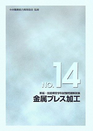新版 技能検定学科試験問題解説集 NO.14 金属プレス加工
