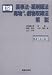 薬事法・薬剤師法・毒物及び劇物取締法解説 第19版