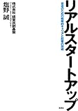 リアルスタートアップ ~若者のための戦略的キャリアと起業の技術~
