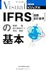 IFRS(国際会計基準)の基本 (日経文庫ビジュアル)