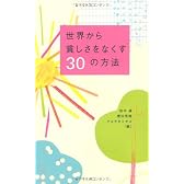 世界から貧しさをなくす30の方法