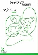 マクベス (光文社古典新訳文庫)