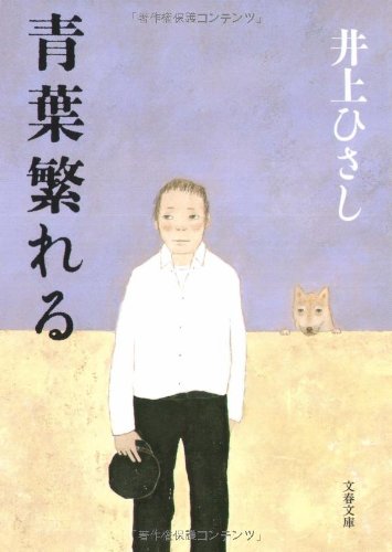青葉繁れる (文春文庫)