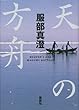 天の方舟（下）