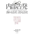 諏訪園貞明・杉山浩一著：内部告発 潰れる会社 活きる会社