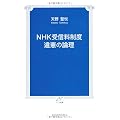 NHK受信料制度 違憲の論理 (TTS新書)
