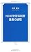 NHK受信料制度 違憲の論理 (TTS新書)