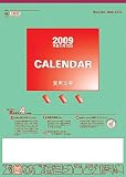 『実用文字月表 2009年カレンダー』の写真