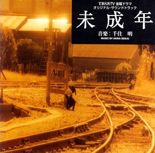 TBS系TV金曜ドラマ「未成年」オリジナル・サウンドトラック TVサントラ 千住明