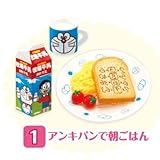 ドラえもん 大好きごはん 【1.アンキパンで朝ごはん】(単品)
