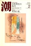 『潮 2009年 02月号 [雑誌]』の写真