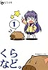 くらなど。Vol.1 (なごみ文庫)