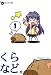 くらなど。〈Vol.1〉 (なごみ文庫)