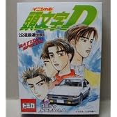コミックトミカＶｏｌ.4　「頭文字Ｄ」～公道最速伝説～