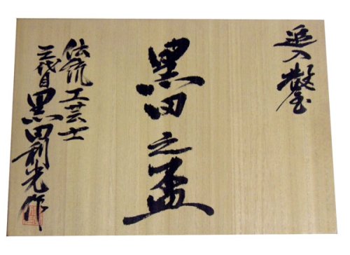 黒田の盃　追入（グミ）拾本組