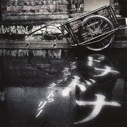 ドナドナ(初回限定盤)(DVD付)
