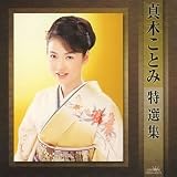 真木ことみ特選集