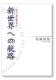 新世界への航路 - 時代の羅針盤を求めて -