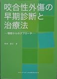 咬合性外傷の早期診断と治療法―顎態からのアプローチ