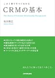 この1冊ですべてわかる CRMの基本