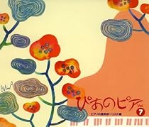 ぴあのピア Vol.7 ピアノの魔術師~リスト編
