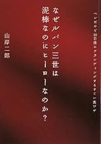 なぜルパン三世は泥棒なのにヒーローなのか? ペンだけで30日後にブランディングするすごい裏ワザ
