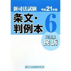 新司法試験　短答条文判例本
