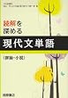 読解を深める現代文単語〈評論・小説〉