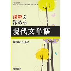 読解を深める現代文単語〈評論・小説〉