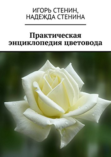 Практическая энциклопедия цветовода (Russian Edition)