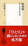 孤独病 寂しい日本人の正体 (集英社新書)