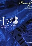 書評 千の嘘 by まろんぐらっせ