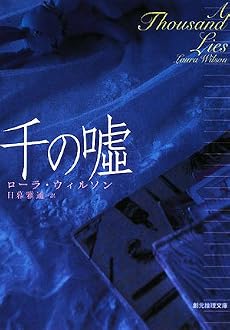 千の嘘 (創元推理文庫 M ウ 16-1)