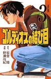 ゴルディオスの結び目 3 (少年チャンピオン・コミックス)