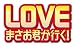 LOVE まさお君が行く! DVD【通常版】