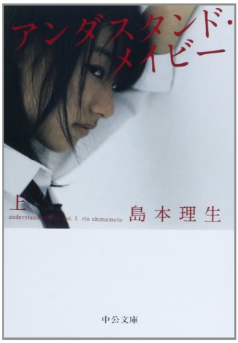 アンダスタンド・メイビー(上) (中公文庫)