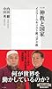 一神教と国家 イスラーム、キリスト教、ユダヤ教 (集英社新書)
