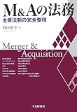 M&Aの法務―主要法制の完全整理