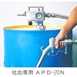 エアコンプレッサー使用 ドラム缶用ポンプ APD-20N