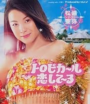 トロピカ～ル恋して～る