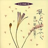 日本合唱曲全集「コタンの歌」湯山昭作品集(1)