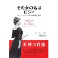 その女の名はロジィ<br>テレーズ・ムールヴァ著 湯原 かの子訳 <br>原書房<br>2520円<br>ISBN:9784562045877