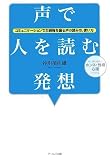 声で人を読む発想/
