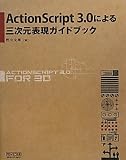 ActionScript 3.0による三次元表現ガイドブック
