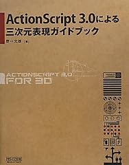 ActionScript 3.0による三次元表現ガイドブック