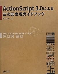ActionScript 3.0による三次元表現ガイドブック