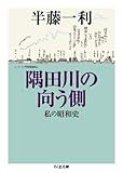書評 隅田川の向う側: 私の昭和史 by goldius