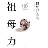 祖母力 うばぢから オシムが心酔した男の行動哲学